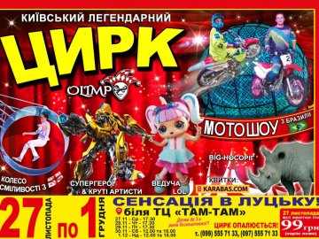 У Луцьку виступить легендарний цирк «Олімп»: розігрують квитки*
