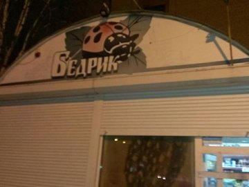 Луцькі муніципали викрили магазин, де вночі продають шампанське