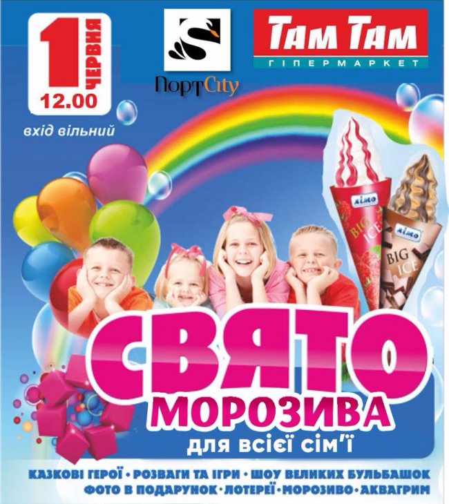 У «ПортCity» - свято морозива*