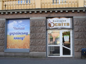 Книгарню «Освіта» хочуть передати у комунальну власність Луцька