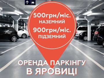 «Яровиця» пропонує оренду паркінгу в центрі Луцька*