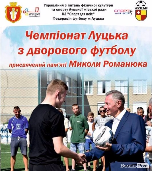 В пам'ять Миколи Романюка  у Луцьку гратимуть в футбол