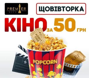 Щовівторка у кінотеатрі «PremierCity – «День глядача»*