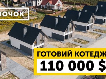 У ЖК «Струмочок» під Луцьком продають збудований котедж*