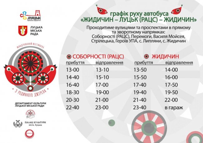 Мандрівний етнофест у Луцькій ТГ: оприлюднили графік руху автобусів до населених пунктів