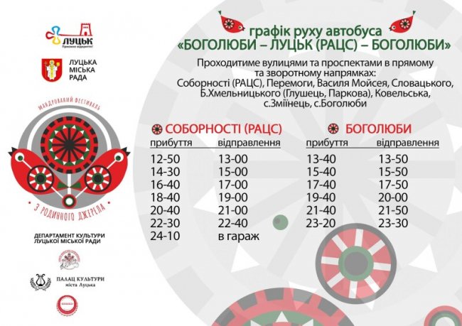 Мандрівний етнофест у Луцькій ТГ: оприлюднили графік руху автобусів до населених пунктів