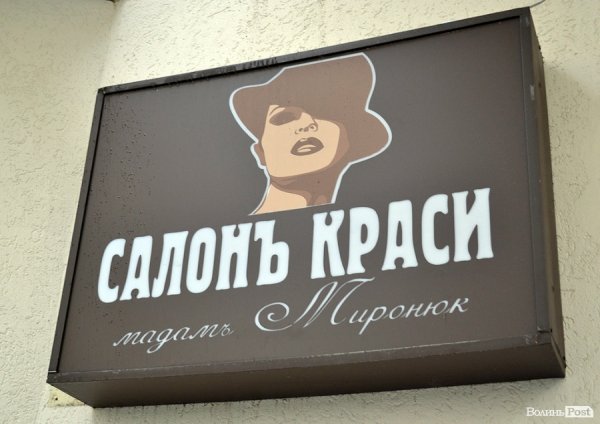 Місто, яке я люблю. Луцькі вивіски