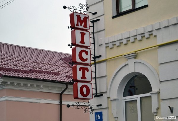 Місто, яке я люблю. Луцькі вивіски
