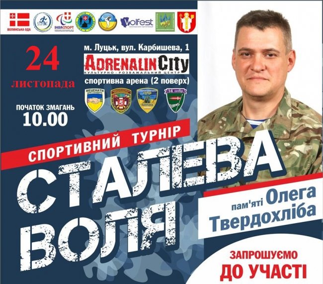 У Луцьку проведуть спортивний турнір в пам'ять про воїна-героя