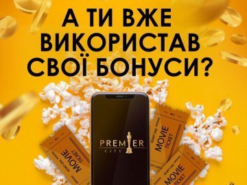 У кінотеатрі  «PremierCity» можна придбати квитки за бонуси*