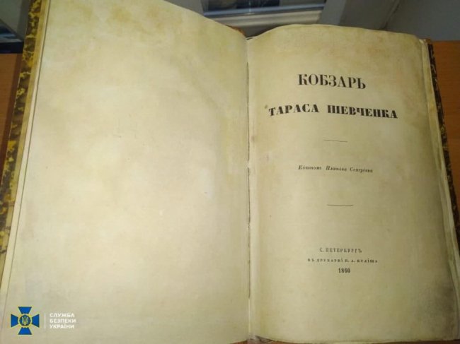 Через «Ягодин» у Європу намагалися вивезти «Кобзар», вартістю від 50 тисяч доларів