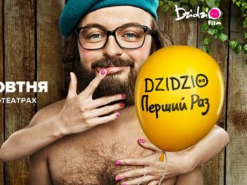 У Ковелі Dzidzio презентує романтичну комедію й влаштує автограф-сесію