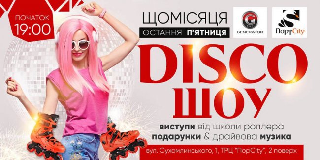 На арені розваг «GeneratorCity» відбудеться disco-шоу*