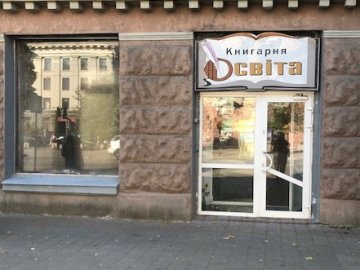 У Луцьку за 5,6 мільйона продають приміщення книгарні «Освіта»