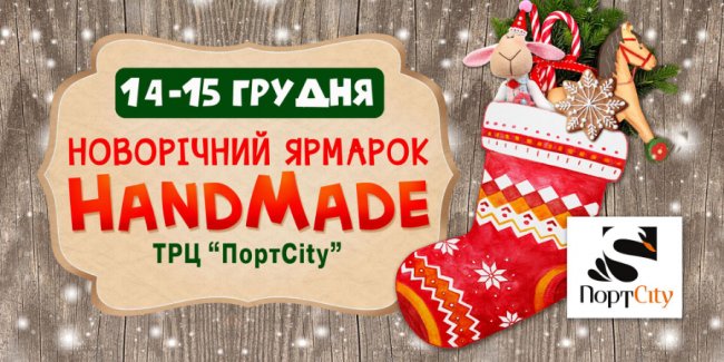 Лучан кличуть на новорічний handmade-ярмарок у ТРЦ «ПортCity»*