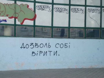«Життя без тебе – не життя»: про що «говорять» стіни у центрі Луцька. ФОТО 