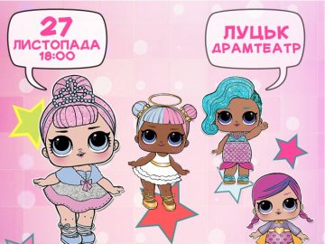 У Луцьку покажуть музичне шоу за участю ляльок LOL