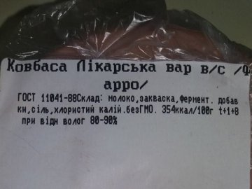 Луцький фотограф купив ковбасу «без м'яса»