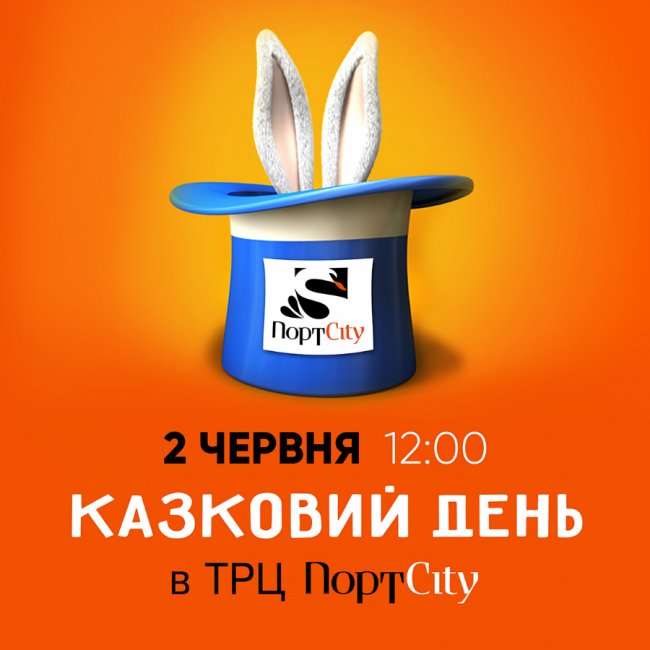 День захисту дітей у ПортCity*