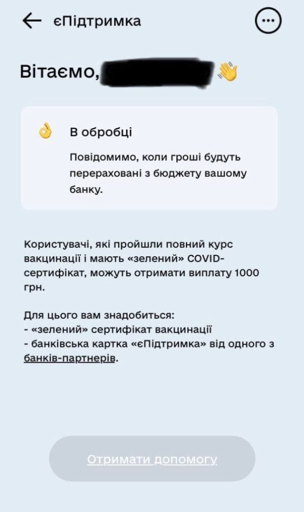 «єПідтримка»: як записатися і отримати тисячу за вакцинацію. ІНСТРУКЦІЯ