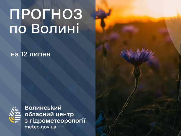 Погода в Луцьку та Волинській області на завтра, 12 липня