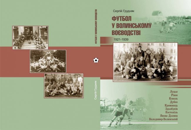 Про зародження волинського футболу написали книгу