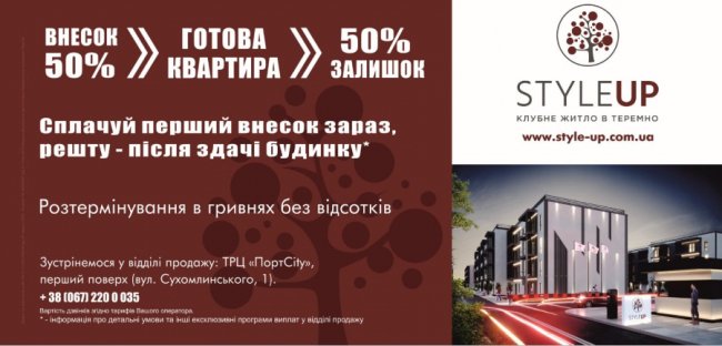 Унікальні програми придбання квартир від ЖК Style UP*