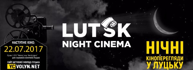 Лучан запрошують на святковий нічний кіноперегляд