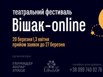 Театральний фестиваль онлайн вперше влаштують у Луцьку