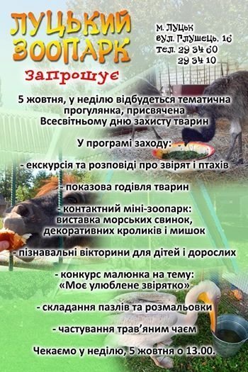 Луцький зоопарк запрошує на тематичну прогулянку