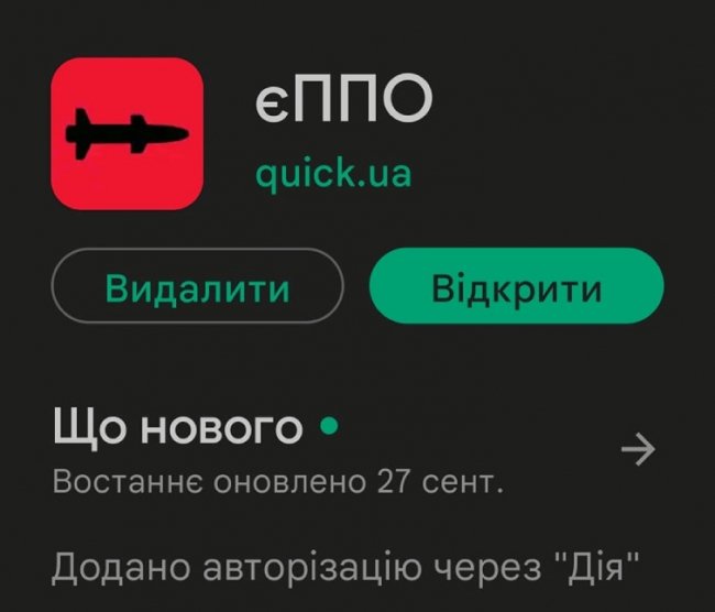 В Україні з'явився додаток «єППО», щоб повідомляти про ракети чи дрони ворога