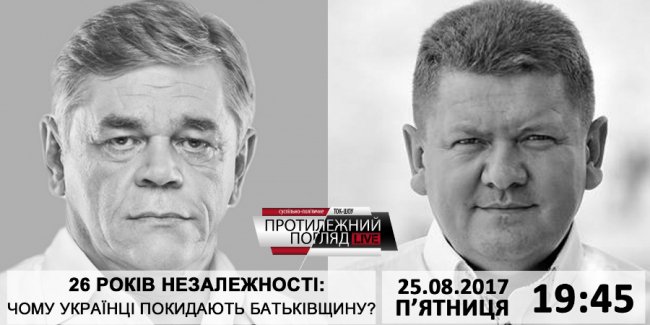 26 років Незалежності: чому українці покидають Батьківщину?