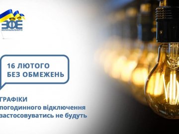 Завтра, 16 лютого, світло на Волині не вимикатимуть 