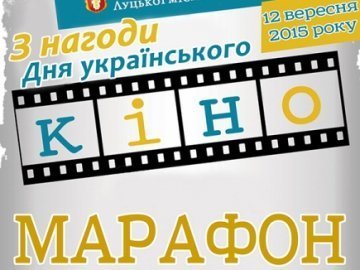 У Луцьку - марафон українських фільмів