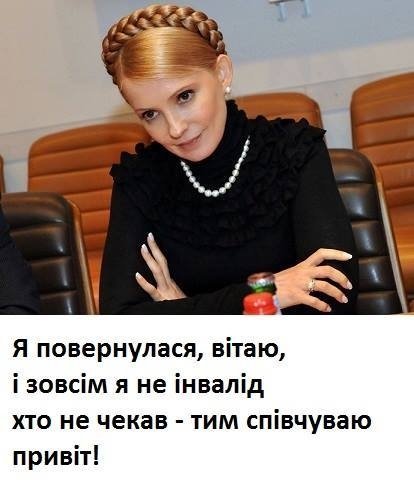 «Зцілення» Тимошенко сколихнуло інтернет. ФОТОЖАБИ