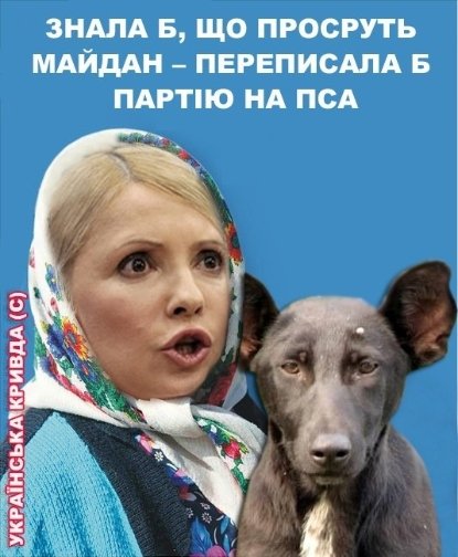«Зцілення» Тимошенко сколихнуло інтернет. ФОТОЖАБИ