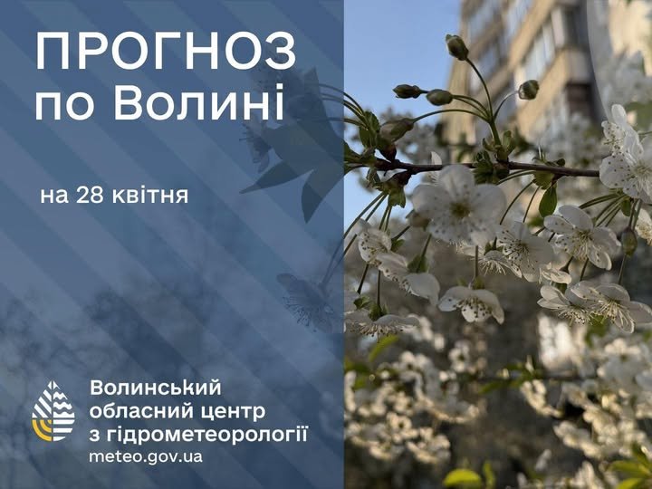 Якою буде погода у Луцьку та на Волині 28 квітня