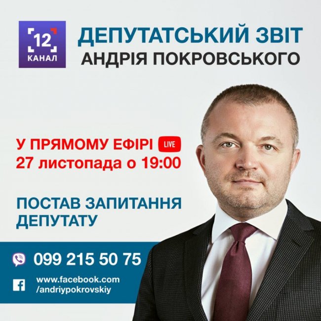 Депутат прозвітує перед лучанами в прямому ефірі