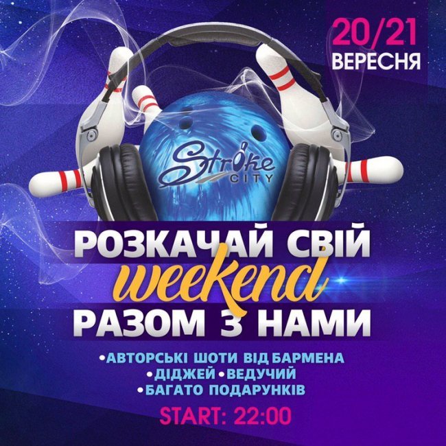 У боулінг-клубі «StrikeCity» – шалені вихідні*