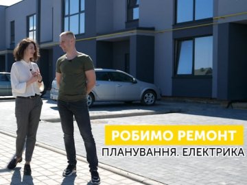 Як зробити планування житла та провести електрику: ремонт з «Інвестором». ВІДЕО*