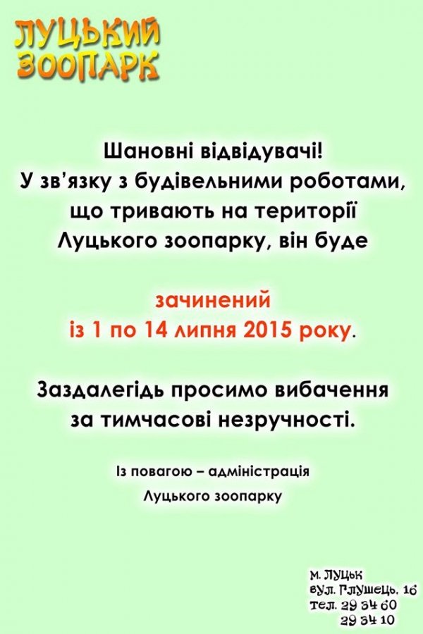 Луцький зоопарк закриють на два тижні