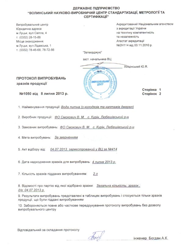 У Маневичах санстанція приховала результати аналізу забрудненої води,‒ «Свобода». ДОКУМЕНТ