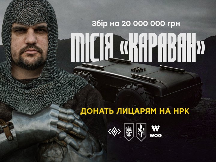 Місія «Караван»: стартував 20-мільйонний збір на роботизовані комплекси для «Любарта»