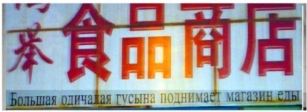 Шедеври перекладу: китайські вивіски російською. ФОТО