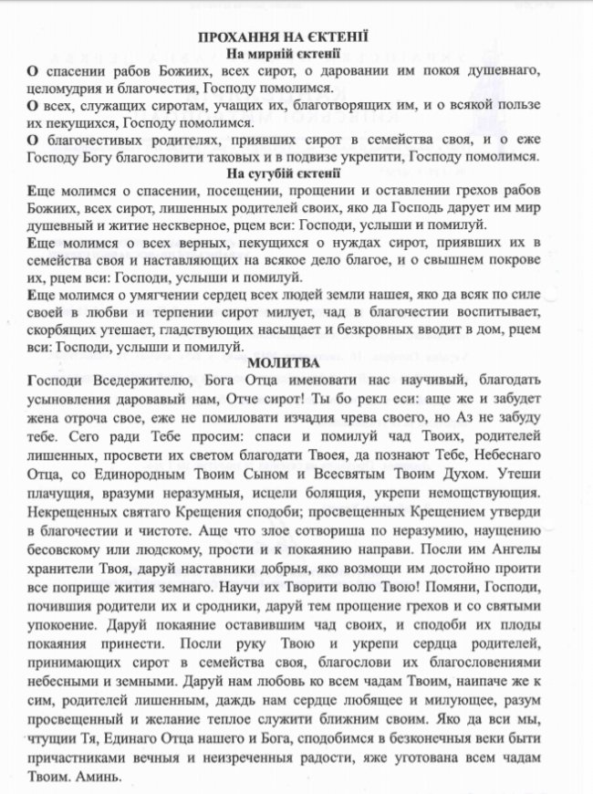 На Волині прихильники УПЦ (МП) молитимуться за сиріт та закликають усиновлювати дітей