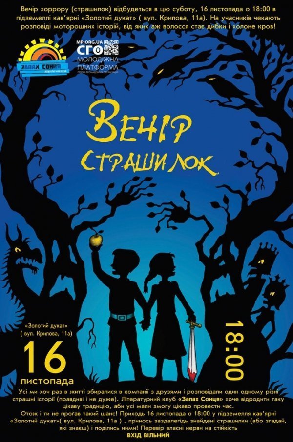У Луцьку ‒ вечір страшилок