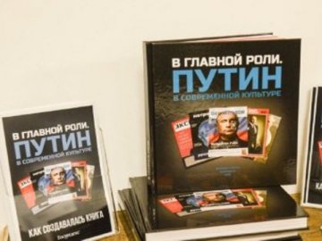 У Росії в продажу з’явиться книга про вплив Путіна на світову культуру