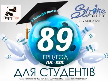 У боулінг-клубі «StrikeCity» – спеціальна пропозиція для студентів*