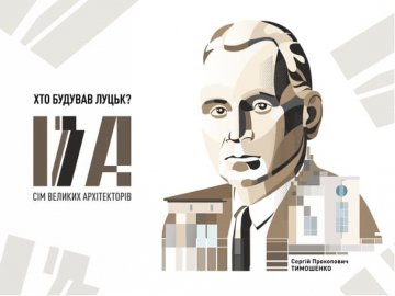 Хто збудував Луцьк? Архітектор Сергій Тимошенко. ВІДЕО*