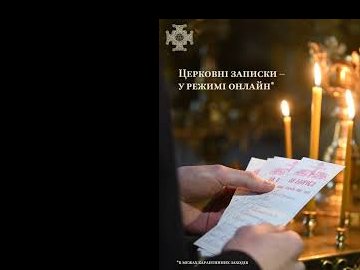 На час карантину у храмах на Волині записки за здоров'я та за упокій приймають в онлайн-режимі